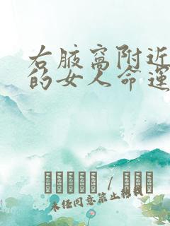 右腋窝附近有痣的女人命运