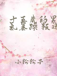 十五岁的男孩脾气暴躁 叛逆怎么办