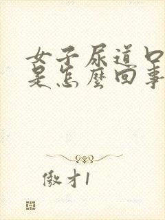 女子尿道口发痒是怎么回事