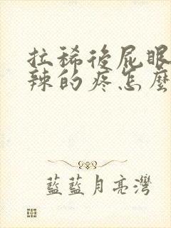 拉稀后屁眼火辣辣的疼怎么办