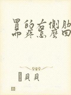 胃的右侧肋骨下面疼怎么回事?