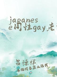 japanese同性gay老头