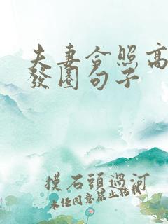 夫妻合照高情商发圈句子