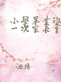 小学毕业班最后一次家长会发言稿