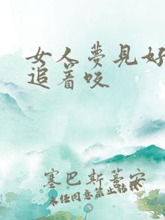 女人梦见好多狗追着咬