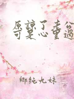 原谅了老公出轨可是心里过不去