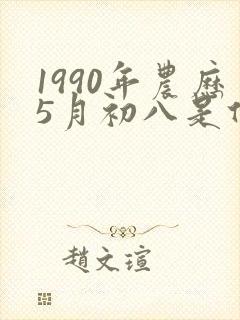 1990年农历5月初八是什么星座
