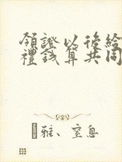 领证以后给的彩礼钱算共同财产吗