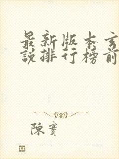 最新版本玄幻小说排行榜前十名