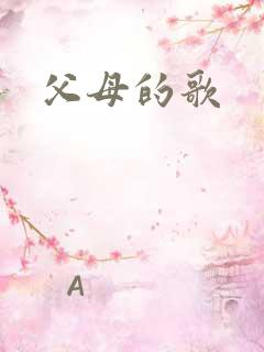 父母的歌