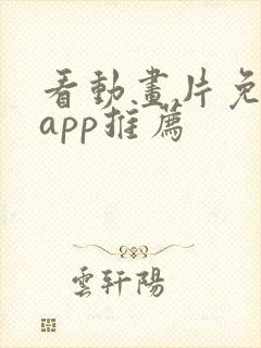 看动画片免费的app推荐