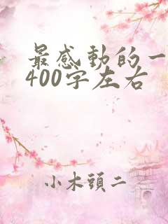 最感动的一件事400字左右