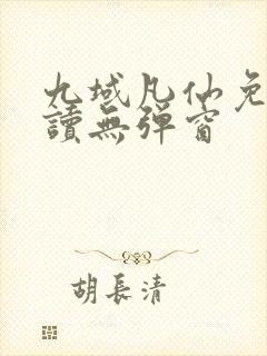 九域凡仙免费阅读无弹窗