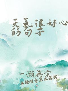 天气很好心情好的句子