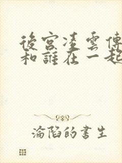 后宫凌云传凌云和谁在一起