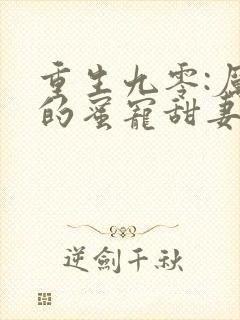 重生九零:厉少的蜜宠甜妻