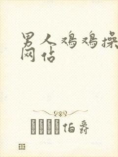 男人鸡鸡操女人网站