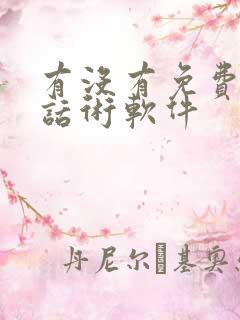 有没有免费恋爱话术软件