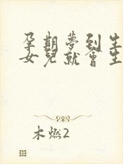 孕期梦到生了个女儿就会生女孩吗