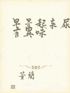 早晨起来尿很黄有异味