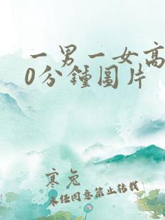 一男一女高潮60分钟图片