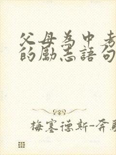 父母为中考加油的励志语句