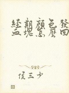 经期颜色发黑有血块怎么回事