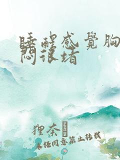 睡醒感觉胸口很闷很堵