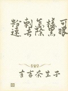 粉刺怎样可以快速去除黑眼圈