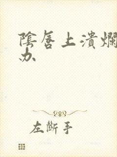 阴唇上溃烂怎么办