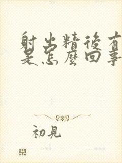 射出精后有血丝是怎么回事