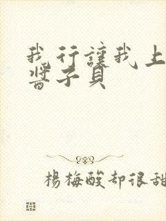 我行让我上晋江酱子贝