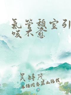 气管憩室引起久咳不愈