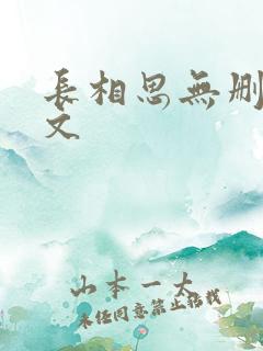 长相思无删减全文