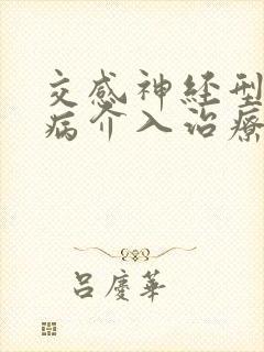 交感神经型颈椎病介入治疗