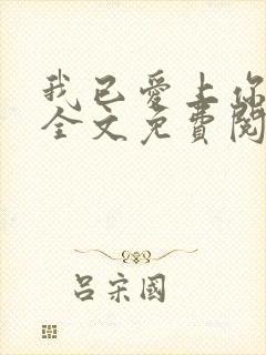 我已爱上你小说全文免费阅读txt