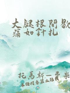 大腿根间歇性刺痛如针扎