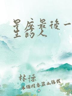 星座最后一天出生的人