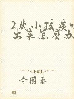 2岁小孩痰咳不出来怎么办