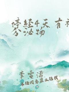 停经4天有褐色分泌物