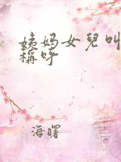 姨妈女儿叫什么称呼