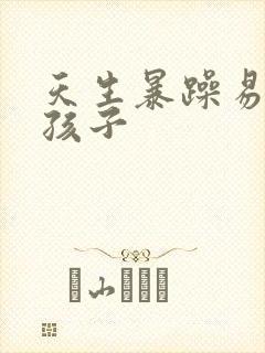 天生暴躁易怒的孩子