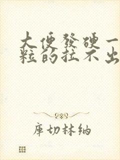 大便发硬一粒一粒的拉不出来怎么办