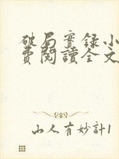 破局实录小说免费阅读全文最新章节