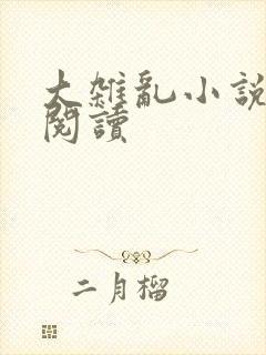 大杂乱小说目录阅读