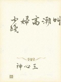 少妇高潮叫床在线