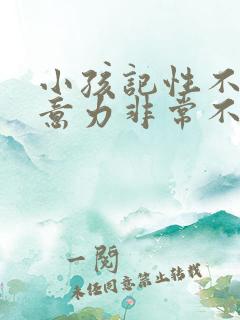 小孩记性不好注意力非常不集中是怎么回事