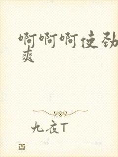 啊啊啊使劲操好爽