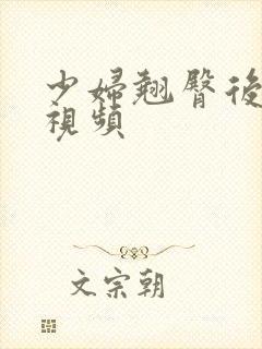 少妇翘臀后进式视频