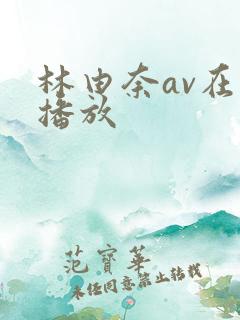 林由奈av在线播放